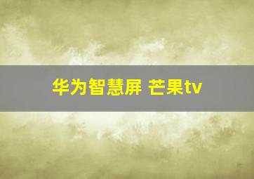 华为智慧屏 芒果tv